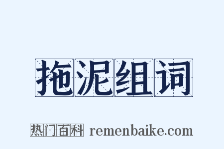 拖泥组词是什么意思的图片